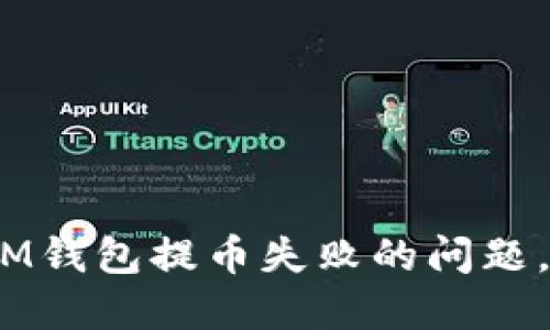 解决TokenTokenIM钱包提币失败的问题，彻底解除您的疑虑