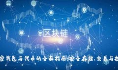 掌握加密钱包与代币的全面指南：安全存储、交
