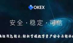 区块链钱包转出：轻松掌握数字资产安全与转移