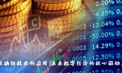 区块链技术的应用：未来数字经济的核心驱动力