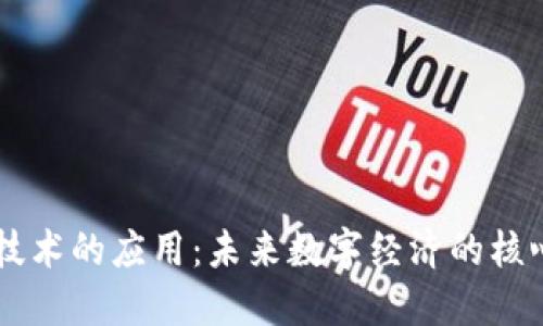 区块链技术的应用：未来数字经济的核心驱动力