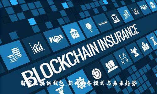 解密区块链钱包：新兴业务模式与未来趋势