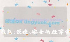 轻量级区块链钱包：便捷、安全的数字资产管理