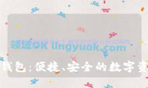轻量级区块链钱包：便捷、安全的数字资产管理新选择