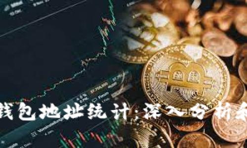 数字货币钱包地址统计：深入分析和实用指南