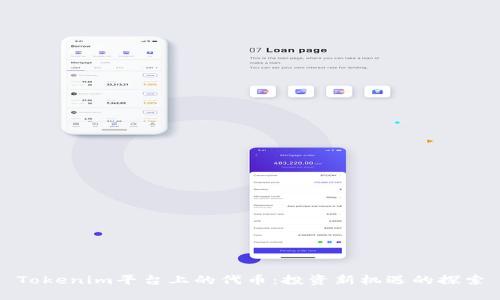 Tokenim平台上的代币：投资新机遇的探索