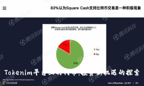 Tokenim平台上的代币：投资新机遇的探索