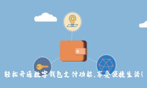 轻松开通数字钱包支付功能，享受便捷生活！