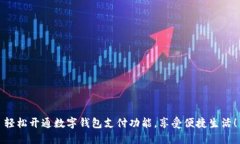 轻松开通数字钱包支付功能，享受便捷生活！