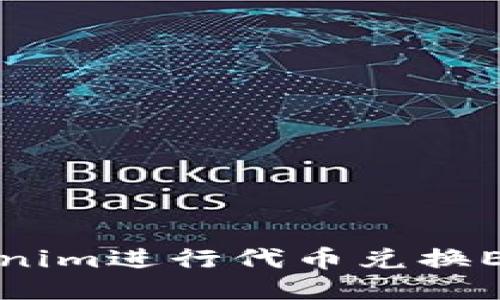 如何使用Tokenim进行代币兑换ETH的全面指南