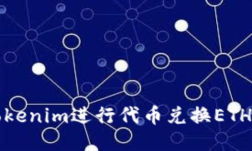 如何使用Tokenim进行代币兑换ETH的全面指南