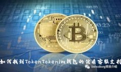 如何找到TokenTokenim钱包的优质客服支持
