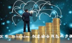 如何使用 Tokenim 创建安全钱包的步骤指南