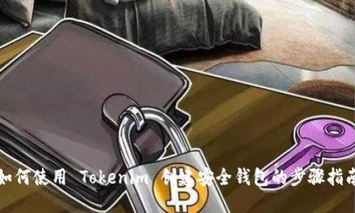 如何使用 Tokenim 创建安全钱包的步骤指南
