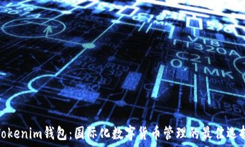   
Tokenim钱包：国际化数字货币管理的最佳选择