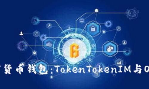 选择安全的数字货币钱包：TokenTokenIM与OKEX的深度比较