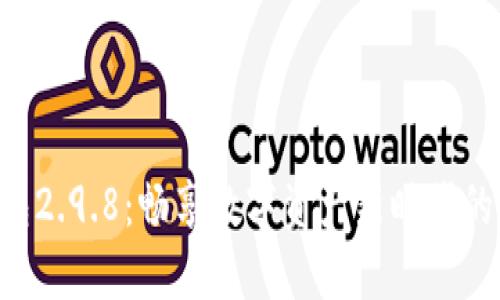 Tokenim钱包2.9.8：畅享数字资产新时代的安全与便捷
