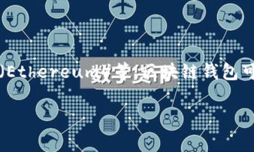 区块链钱包在英文中通常称为 