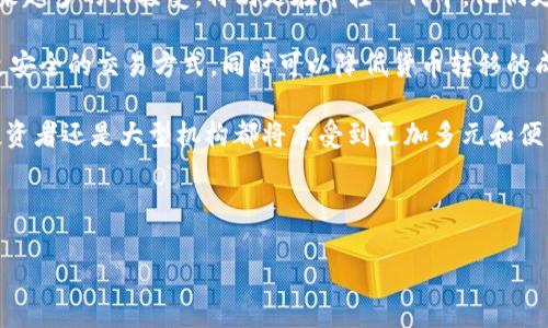 baioti2023年虚拟币投资全解析：抓住数字货币的未来机遇/baioti

虚拟货币, 投资机会, 区块链技术/guanjianci

在经历了狂风暴雨般的行情起伏之后，虚拟货币市场在2023年迎来了新的曙光。在这一年度，众多投资者、机构、甚至国家开始重新审视虚拟币的价值与潜力。那么，作为投资者的你，如何才能把握住这个数字货币的未来机遇呢？本文将详细分析2023年虚拟币投资的相关信息，并解答可能与之相关的问题，帮助你走进这个独特的市场。

虚拟币市场概述
虚拟币市场自2009年比特币面世以来，经历了不可思议的发展。从最初的几美元到如今的数万美元，虚拟币的价格波动吸引了全球各地的投资者。众多新兴币种如以太坊、Litecoin、Ripple等也相继进入市场，形成了错综复杂的格局。

2023年的虚拟币市场呈现出更为成熟的趋势。尽管波动依旧，但市场的基础架构和合规性日趋稳定。这意味着投资者在选择虚拟币时，有更多的数据和信息支撑，而不仅仅是基于市场情绪。

区块链技术的进步
虚拟币的核心技术——区块链技术，近年获得了迅猛的发展。从智能合约到去中心化金融（DeFi），这一技术正在不断创新，并向各行各业渗透。2023年，各类基于区块链的项目如雨后春笋般涌现，涵盖了金融、游戏、物流等多个领域。

有些专家预测，随着技术的进步和应用的增多，虚拟币的市场表现可能会越发稳健。此外，越来越多的传统金融机构加入到区块链投资中，这为虚拟币市场提供了更加稳定的支撑。

虚拟币投资的优势
虚拟币投资有其独特的优势。例如，全球范围内的交易便利性、24小时不间断的市场、去中心化特性使得其不受单一政治、经济环境的限制等。这些特点使得虚拟币备受青睐。

尽管虚拟币市场波动较大，但对于一些敢于冒险的投资者来说，短期回报可能极为丰厚。此外，随着各国对虚拟币的接受度提高，未来的投资机会也将变得更加丰富。

风险与挑战
当然，投资虚拟币并非没有风险。市场的不确定性、技术的漏洞、监管政策的变化等都可能影响投资者的收益。因此，投资者在进入这个市场之前，必须充分了解市场动态以及自己的风险承受能力。

为了降低风险，许多投资者选择多元化投资，配置不同种类的虚拟币，或者与趋势相符的科技股进行组合投资，这是一个相对稳妥的策略。但作为投资者，亦需保持对市场的敏感度，及时调整策略。

问题分析

问题一：虚拟币的投资风险有哪些？
虚拟币投资的风险可以分为市场风险、技术风险和法律风险三个主要类别。

市场风险是最显而易见的。虚拟币市场波动性极大，可能在短时间内发生剧烈变化，导致投资者的资产出现大的浮动。例如，比特币在2021年达到6万美元的峰值，但在随后的几个月内迅速回落至3万美元，这对投资者的信心造成了很大的打击。

技术风险则涉及到虚拟币背后的技术架构和安全性。如果一个虚拟币的技术出现漏洞，或者其网络遭到黑客攻击，将会对投资者的资产造成直接威胁。例如，若某个智能合约被黑客利用，抽走其中的资产，这对投资者将是一个灾难性事件。

法律风险是随着各国政府对虚拟币监管政策的日益严格而产生的。许多国家尚未完全明确虚拟币的法律地位，因此投资者可能面临的法律风险难以预见。例如，某个国家突然宣布禁止交易特定虚拟币或加大监管力度，都会对该币的价格和市场造成直接影响。

问题二：如何选择合适的虚拟币进行投资？
选择合适的虚拟币进行投资是一门艺术，也是一门科学。首先，投资者应当关注虚拟币背后的项目与团队。一个有潜力的虚拟币往往有稳定且专业的开发团队，他们对项目的愿景与实现策略有清晰的规划。

其次，分析虚拟币的市场需求也是必要的一步。考虑其技术是否解决了现实问题，是否有广泛的应用场景。例如，以太坊的智能合约被广泛应用于多个领域，这使其具备了较强的市场号召力。

此外，借助数据分析工具与平台，投资者可以定期查看各个虚拟币的市场表现，趋势线，交易量等信息，从而合理判断投资时机。如果某个币种的交易量长期低迷，且投资者关注度降低，那么可能是一个信号，表明该币种投资风险增大。

最后，适度分散投资策略也是不容忽视的。不要把所有资金投入到一个虚拟币上，而是根据市场情况选择几种表现风险和收益相对平衡的虚拟币进行定量投资。长期而言，这种策略有助于降低投资风险，提高回报潜力。

问题三：2023年有哪些潜力虚拟币值得关注？
在2023年，市场上涌现出许多值得关注的潜力虚拟币。比如，strong以太坊2.0/strong的升级版本，预计将在后续时间里为用户带来更高的交易速度与更低的手续费，这对其市场接受度产生积极影响。此外，结合DeFi应用的面向企业的ERC-20代币，也将成为投资的热点。

其他如strongBinance Smart Chain/strong的各类代币，通过其丰富的生态系统和低交易成本吸引了大量开发者和投资者。同样，strongCardano/strong凭借其强大的技术背景和活跃的社区，也在持续走红。

还有值得关注的是一些新的NFT项目，它们不仅仅是数字艺术品的代表，更是推动虚拟经济的重要工具。随着用户群体的扩展，相关的代币和项目必然会受到广泛的关注和投资。

当然，前景的评估仍需基于深入的市场研究与分析，因此投资者应随时关注市场动态，及时调整投资组合。

问题四：虚拟币的未来会如何发展？
虚拟币的未来畅想是一个宏大的领域，涵盖社会经济、技术和人类生活的方方面面。专家普遍认为，随着区块链技术的不断发展，虚拟币将会被越来越多的人接受，特别是在年轻一代中，他们更容易接受数字化的交易方式。

此外，许多国家开始探索中央银行数字货币（CBDC）的应用，这将进一步推动社会对数字货币的接受度。 CBDC将为整个经济体系提供更快速和更安全的交易方式，同时可以降低货币转移的成本。

随着NFT和DeFi等概念的快速发展，虚拟币将不再局限于简单的价值储存，而是逐渐演变为一个多功能的金融生态系统。预计未来，无论是个人投资者还是大型机构都将享受到更加多元和便利的加密货币交易服务。

最后，随着监管政策的逐渐清晰，市场的规范化将使更多保守型的投资者愿意进入虚拟币市场，进一步扩张虚拟币的使用场景和市场需求。

综合来看，虚拟币投资有潜力、也有风险。希望通过本文的分析和解答，能够帮助您在2023年作出更明智的投资决策，把握数字货币的未来机遇。
