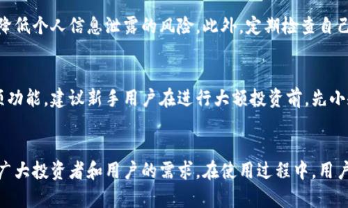    如何在中国下载Tokenim iOS系统应用  / 

 guanjianci  Tokenim, iOS下载, 中国  /guanjianci 

 引言 
 随着区块链技术的迅速发展，各类数字货币和相关应用层出不穷，Tokenim作为一种新兴的数字资产管理工具，已经引起了许多投资者和用户的关注。特别是在中国，数字货币的普及使得越来越多的人希望能够下载并使用相关的应用程序。但由于某些原因，很多用户发现自己在中国的App Store中无法搜索或下载Tokenim iOS系统应用。本文将详细介绍如何在中国下载Tokenim iOS应用，同时解答一些相关问题，以帮助用户更好地使用该应用。

 Tokenim的介绍 
 Tokenim是一款数字资产管理应用，旨在帮助用户安全地管理、交易和投资各种数字货币。它不仅支持多种主流加密货币，还提供了市场行情、资产监控、交易分析等多种功能，适合初学者和专业投资者使用。Tokenim的用户界面，操作简单，用户可以方便地实时监控自己的资产情况，以及快速进行交易。

 为什么在中国下载Tokenim会遇到困难 
 由于中国对数字货币的相关政策和法律法规非常严格，导致在国内App Store中许多与数字货币相关的应用都无法找到或下载。苹果公司在全球范围内都遵循当地的法律规定，因此在中国地区上架的应用和在其他国家/地区的版本可能存在差异。
 此外，Tokenim作为一款外资应用，可能并未获得中国相关监管部门的批准，所以其下载链接或上架活动受到限制。这使得试图通过正常渠道下载Tokenim的用户面临困难。

 在中国下载Tokenim iOS应用的步骤 
 尽管在中国下载Tokenim面临一些挑战，但仍有几种可行的方式可以帮助用户顺利完成下载过程。
h4 1. 使用其他国家或地区的Apple ID /h4
 您可以尝试创建一个来自于支持Tokenim的国家或地区的Apple ID。例如，您可以选择美国、加拿大等国家的Apple ID。创建账户后，您可以在App Store中搜索Tokenim并下载。
h4 2. 使用VPN服务 /h4
 另一种方法是通过VPN服务改变您设备的IP地址，模拟您在其他国家的位置。您可以先连接到一个VPN服务器，然后尝试直接搜索Tokenim。请确保您选择的VPN服务稳定，能够顺利连接到国外的网络。
h4 3. 通过二维码或链接直接下载 /h4
 有时，开发者会提供直接的下载链接或二维码，用户可以通过扫描这些二维码直接下载应用。您可以在Tokenim官方网站或相关社区、社交媒体上查找是否有这样的下载方式。

 常见问题及解答 

 问题一：Tokenim的主要功能是什么？ 
 Tokenim提供了一系列丰富的功能，主要包括数字资产管理、实时行情监控和交易分析等。用户可以在应用中查看自己资产的实时价值，了解市场趋势，进行资产配置，以及设定止损和止盈策略。此外，Tokenim还提供了多种安全措施，如双重身份验证等，以确保用户资金的安全。

 问题二：在中国使用Tokenim会面临哪些法律风险？ 
 在中国，数字货币交易和相关活动受到严格监管。因此，使用Tokenim等数字资产应用可能会面临一定的法律风险。用户在使用相关应用时，应当保持警觉，了解并遵守当地的法律法规。请务必在进行投资前做好充分的市场调查和风险评估，确保自己的资金安全。

 问题三：如何确保在下载Tokenim时保护个人信息？ 
 在下载和使用任何应用程序时，保护个人信息都是至关重要的。用户应确保只从官方渠道下载Tokenim，避免第三方应用商店或不明链接的下载。同时，使用强密码、开启双重验证等安全措施，可以有效降低个人信息泄露的风险。此外，定期检查自己的账户活动，如发现可疑活动应立即更改密码并联系客户支持。

 问题四：对新手用户，Tokenim的使用难度如何？ 
 对于初学者而言，Tokenim在用户界面上设计得相对友好，能够快速上手。它提供了多种在线教程和帮助文档，帮助用户了解如何进行资产管理和交易。尽管如此，用户仍需花时间去适应这款应用的各项功能，建议新手用户在进行大额投资前，先小规模操作以积累经验。通过不断实践，新手也能很快掌握Tokenim的使用技巧。

 结语 
 总的来说，虽然在中国下载Tokenim iOS应用会遇到一定的困难，但通过正确的方法和步骤，用户依然能够顺利下载并使用该应用。Tokenim作为一款实用的数字资产管理工具，其丰富的功能能够满足广大投资者和用户的需求。在使用过程中，用户不仅要注意法律风险，还要保护个人信息安全，并在不断学习中提升自己的投资水平。希望本文对您在使用Tokenim的过程中有所帮助，祝您投资顺利！