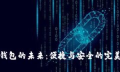 电子钱包的未来：便捷与安全的完美结合