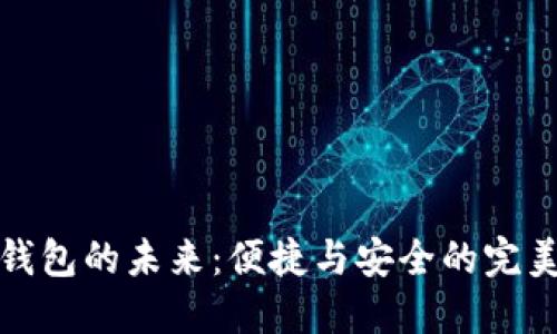 电子钱包的未来：便捷与安全的完美结合