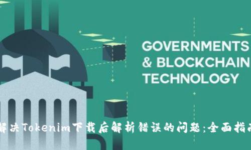 解决Tokenim下载后解析错误的问题：全面指南