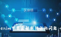 解决Tokenim下载后解析错误的问题：全面指南