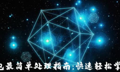 
ICE绑定钱包最简单处理指南：快速轻松掌握绑定技巧