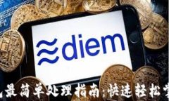 ICE绑定钱包最简单处理指南：快速轻松掌握绑定