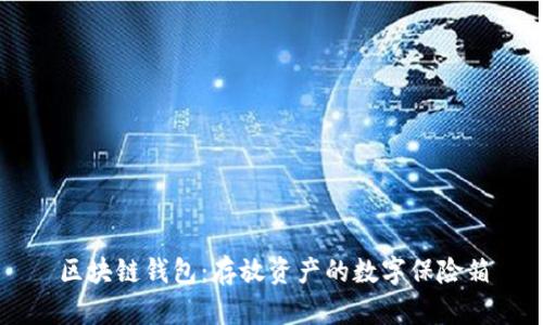 区块链钱包：存放资产的数字保险箱