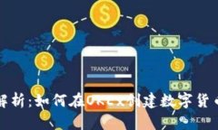 全面解析：如何在OKEx创建数字货币钱包