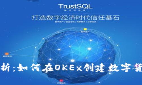 全面解析：如何在OKEx创建数字货币钱包