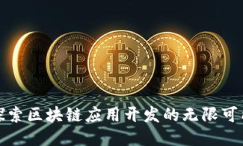 探索区块链应用开发的无限可能