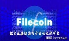 探索区块链应用开发的无限可能