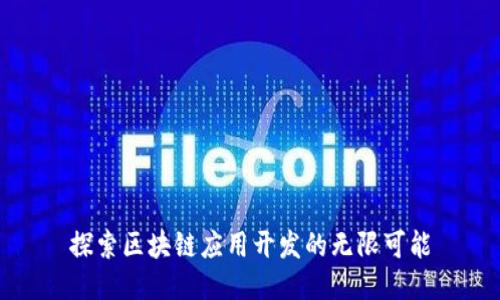 探索区块链应用开发的无限可能
