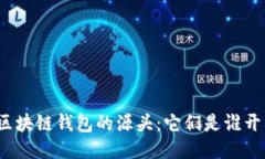 探索区块链钱包的源头：它们是谁开发的？