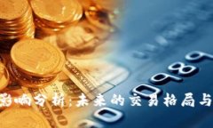 币圈OTC关闭的影响分析：未来的交易格局与投资