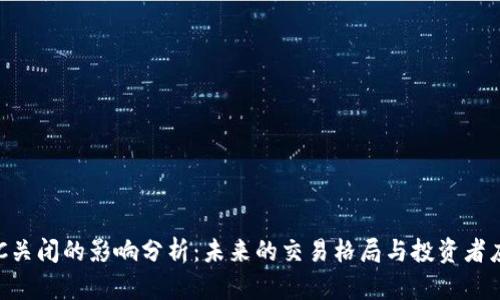 币圈OTC关闭的影响分析：未来的交易格局与投资者应对策略