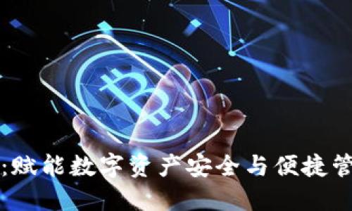 区块链钱包：赋能数字资产安全与便捷管理的新时代