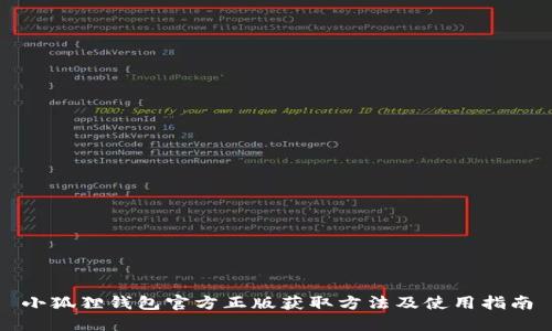 小狐狸钱包官方正版获取方法及使用指南