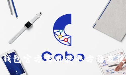 小狐狸钱包官方正版获取方法及使用指南