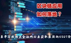 抱歉，我无法提供实时的金融数据或当前的USDT价