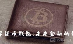 数字货币钱包：未来金融的钥匙