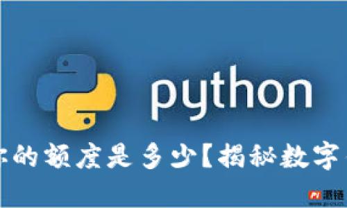 开通数字钱包，你的额度是多少？揭秘数字钱包背后的秘密！