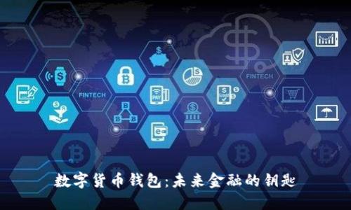 数字货币钱包：未来金融的钥匙