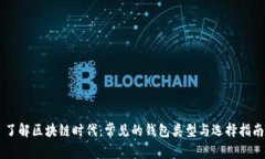 了解区块链时代：常见的钱包类型与选择指南
