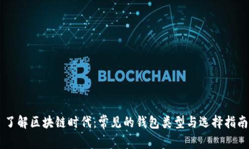 了解区块链时代：常见的钱包类型与选择指南