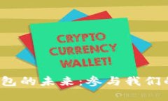 探索数字货币钱包的未来：参与我们的名称投票