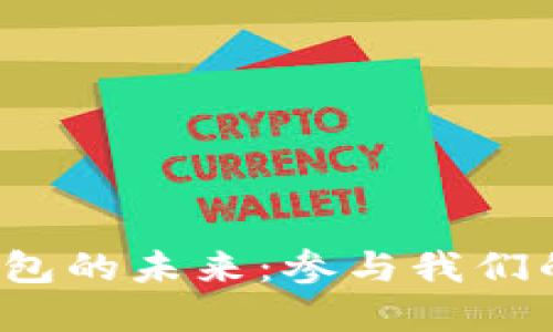 探索数字货币钱包的未来：参与我们的名称投票活动！